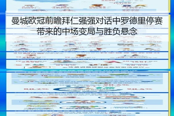 曼城欧冠前瞻拜仁强强对话中罗德里停赛带来的中场变局与胜负悬念